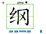 纲