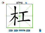 杠