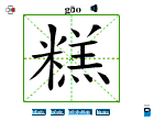 糕