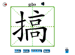 搞