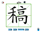 稿