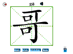 哥