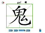 鬼