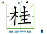 桂