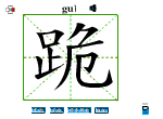 跪