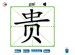 贵