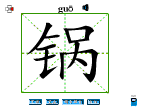 锅