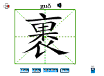 裹