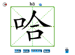哈