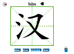 汉