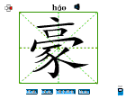 豪