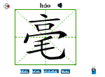 毫