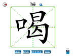 喝