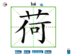 荷