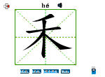 禾