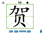贺