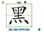 黑