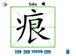 痕