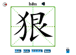 狠