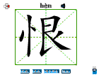恨