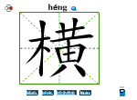 横