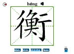 衡