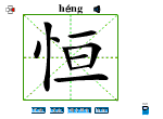 恒