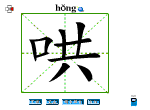 哄