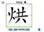 烘