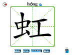 虹