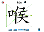 喉
