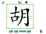 胡