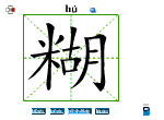 糊