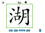 湖