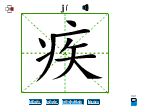 疾