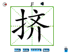 挤