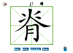 脊