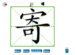 寄