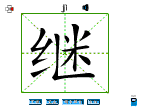 继