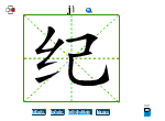 纪