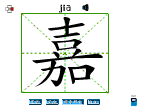 嘉
