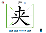 夹