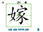 嫁