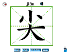 尖
