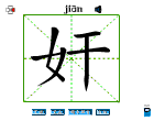奸