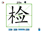 检