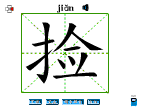 捡