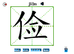 俭