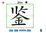 鉴