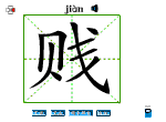 贱